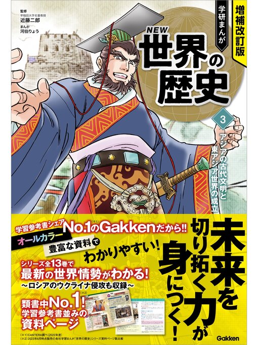 近藤二郎作の増補改訂版 学研まんが NEW世界の歴史: 3 アジアの古代文明と東アジア世界の成立の作品詳細 - 貸出可能